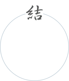 結の文字と、その右側から始まり左側へと繋がる円の図形