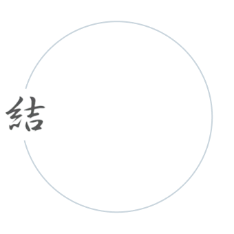 結の文字と、その右側から始まり左側へと繋がる円の図形